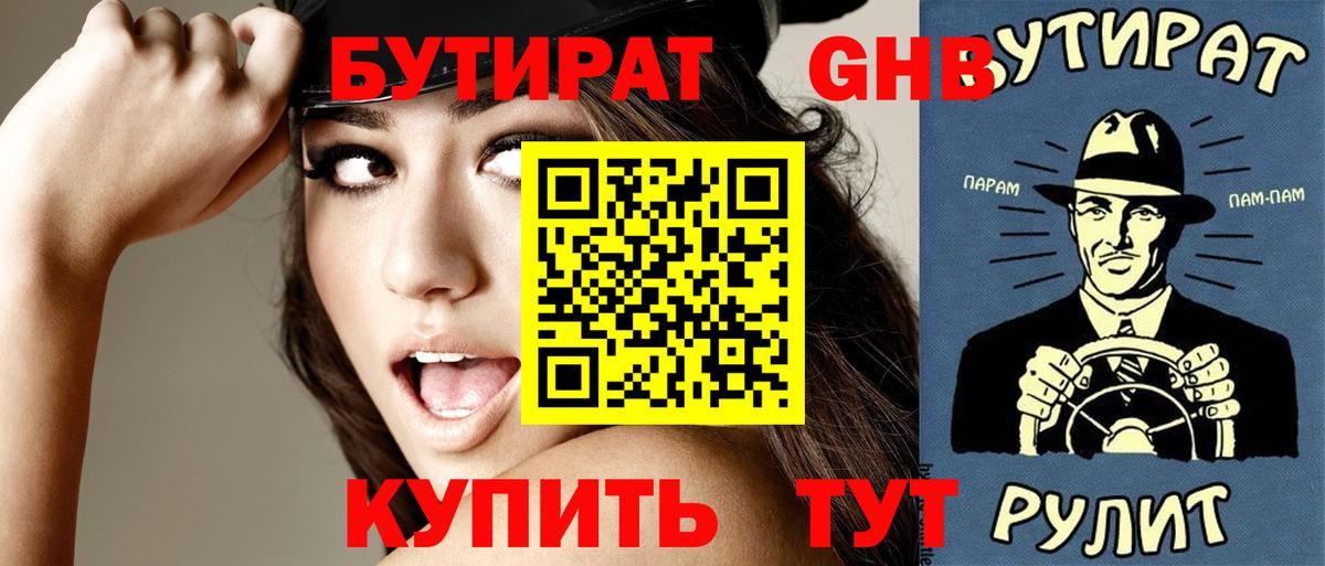 Бутират оксибутират Нефтекамск